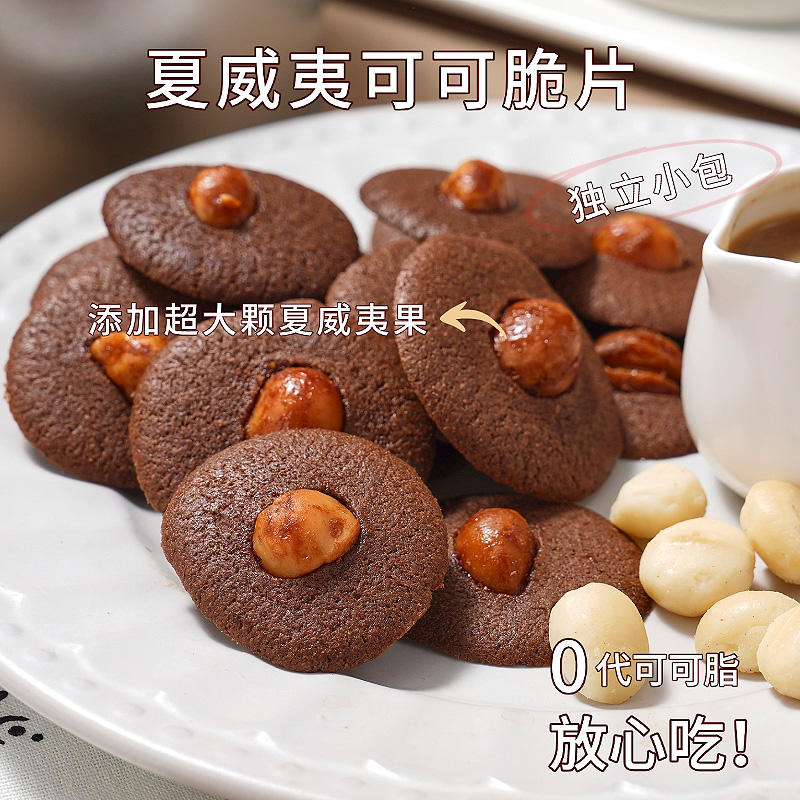 夏威夷果可可脆片休闲零食纯手工美食小吃巧克力薄脆饼干散装批发