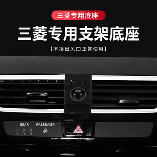 适用三菱劲炫车载手机支架三菱欧蓝德奕歌三菱帕杰罗支架专用底座