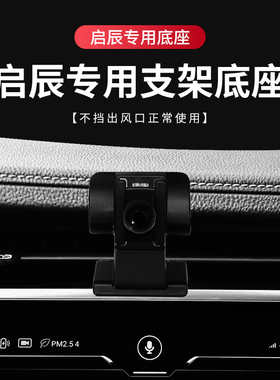 适用启辰T60车载手机支架启辰星D60/D50大V/D60 PLUS支架专用底座