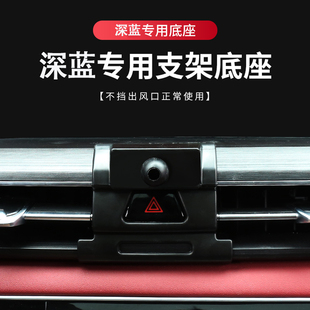 深蓝SL03车载手机支架长安深蓝S05深蓝S07导航手机支架专用底座