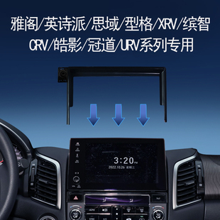 适用于本田冠道UR-V雅阁英诗派思域型格车载手机支架专用屏幕底座