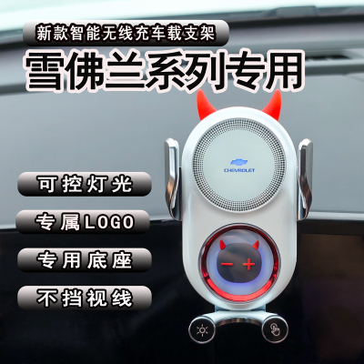 适用雪佛兰迈锐宝探界者科鲁泽科沃兹赛欧创酷无线充车载手机支架