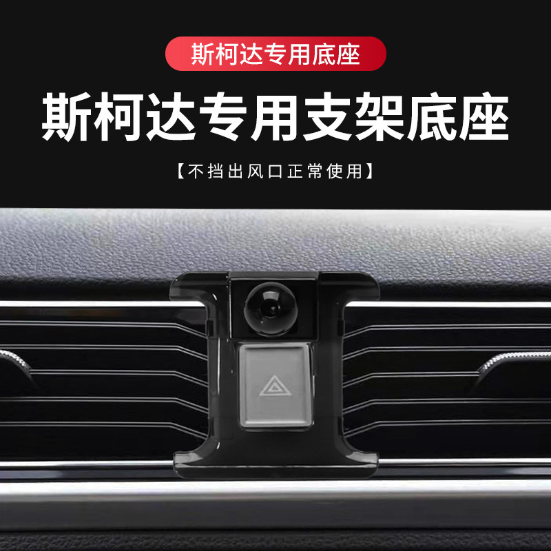 适用斯柯达明锐车载手机支架昕锐速派柯洛克科迪亚克支架专用底座