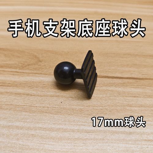 手机支架底座球头17mm万向球头车载手机支架底座17MM球头专用配件