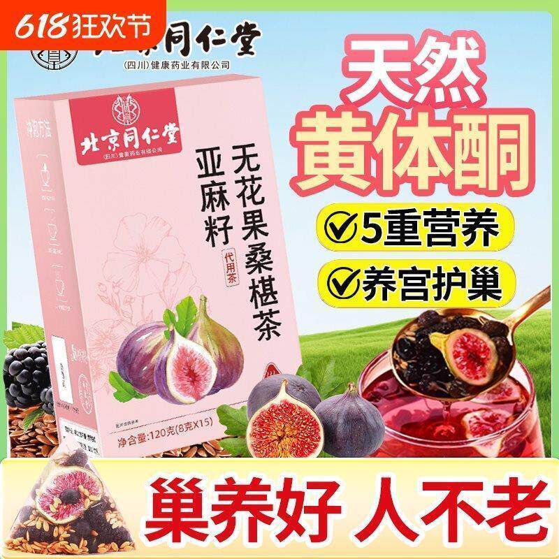 北京同仁堂黄体酮养雌茶亚麻籽无花果黑豆黑枸杞桑葚干养生茶包AA