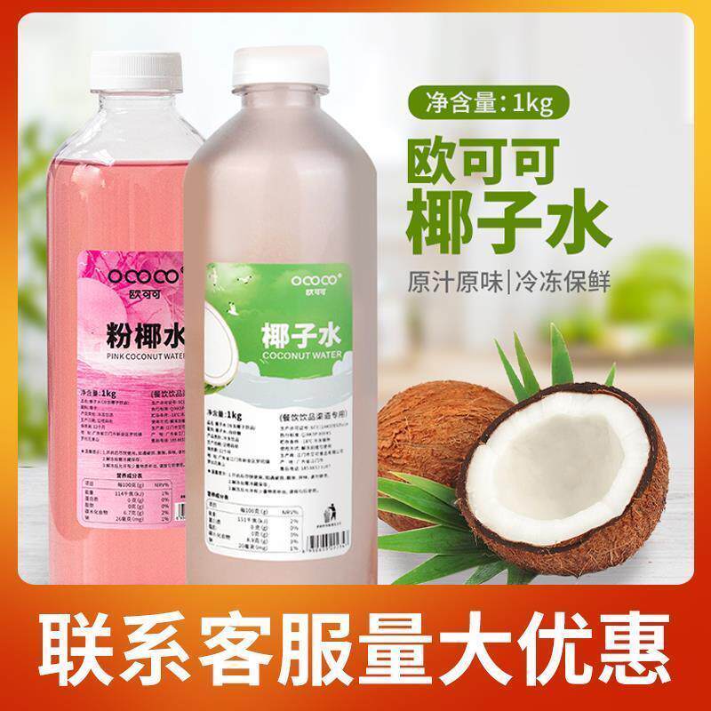 欧可可椰子水 冷冻原味椰子水 粉椰水生打椰奶冻椰浆椰汁饮品