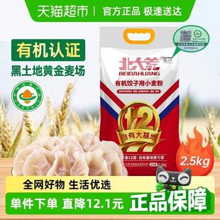北大荒麦香12道有机水饺用小麦粉2.5kg*1面粉家用水饺包子面条