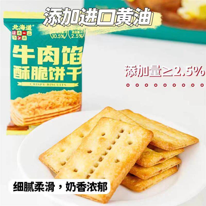 北海道风味牛肉馅酥脆饼干网红独立小包装榛子黑巧饼干下午茶