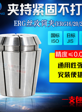 ERG16/20/25/32/40攻丝夹头ER丝攻丝锥锁嘴攻牙国W标日标德标筒夹