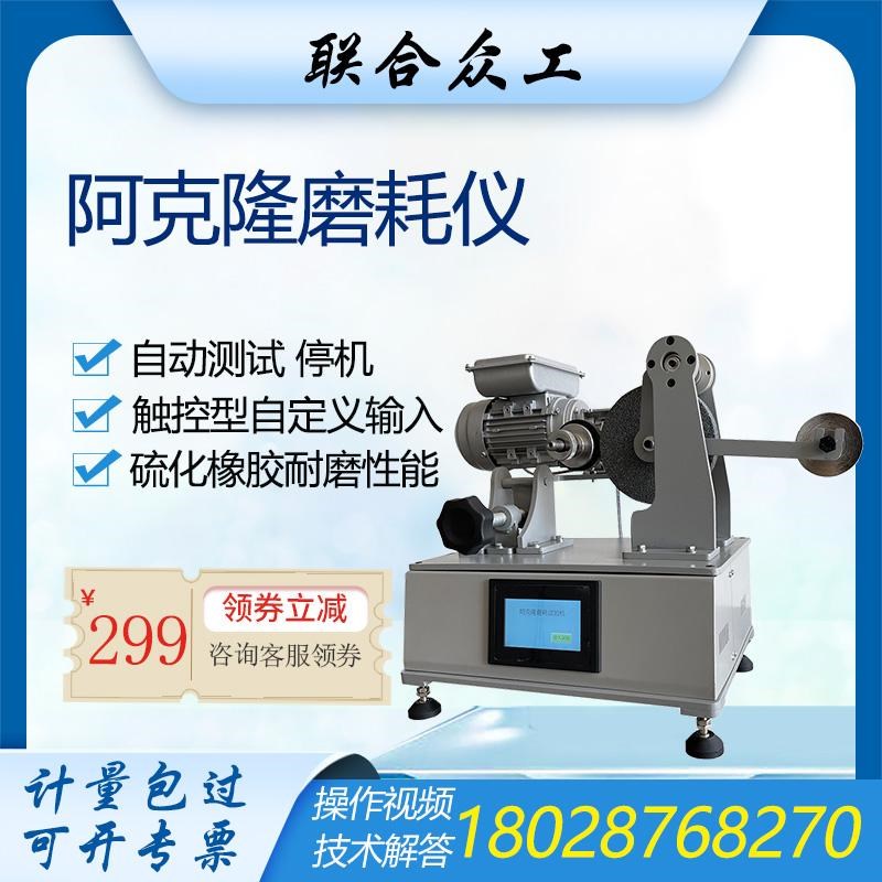 阿克隆磨耗试验机硫化橡胶耐磨性能的测定GB/T16R89橡胶制品磨耗