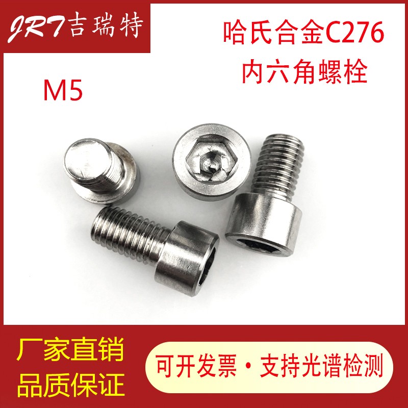 哈氏合金C276不锈钢耐腐蚀内六y角螺栓 螺丝 螺杆 螺柱 M5*8-30