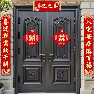 乔迁之喜对联新居入户门大尺寸门贴磁吸2024新R房搬家入宅绒布高