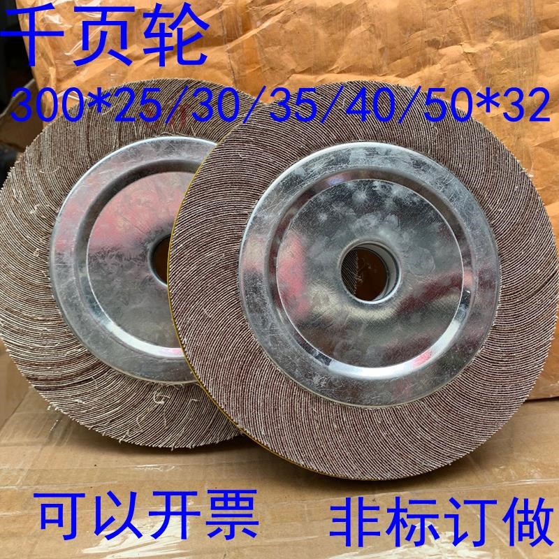 千页轮300*40/35/3r0/25*32 千叶抛盘  砂皮纸砂布凹槽卡盘包邮