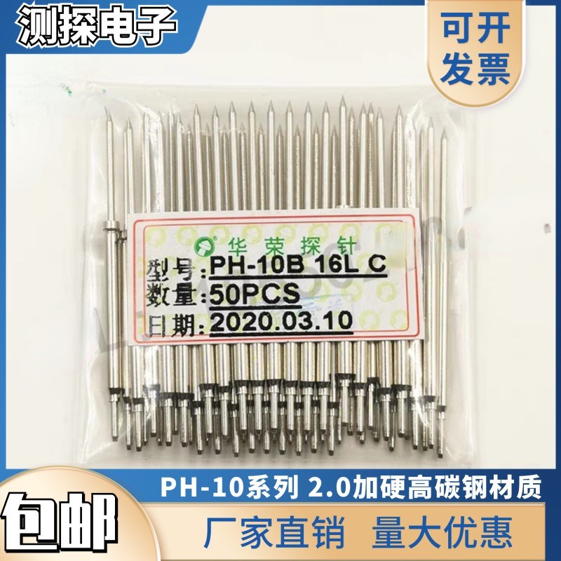 华荣高碳钢2.0探针 PH-10M3 B 10H 10J Q (16L 20LU 23L) 一体顶