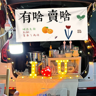 摆摊挂布后c备箱招牌广告布夜市布置背景布地摊横幅定制网红集市
