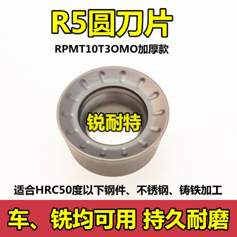 数控铣刀片RPMT10T3加u厚硬质合金R5圆刀粒外圆车刀不锈钢铣刀刀