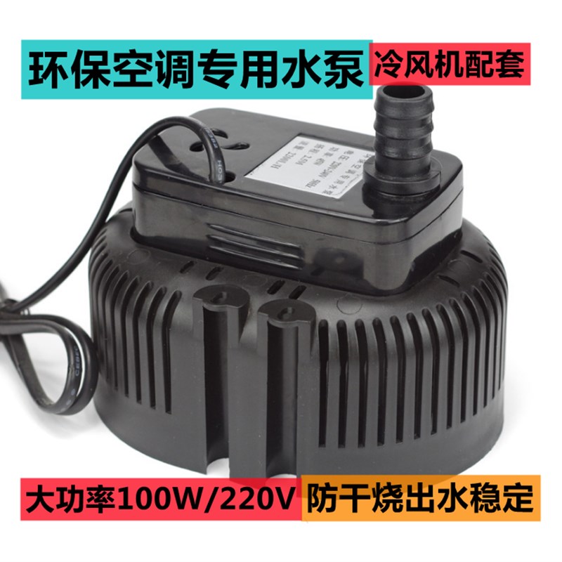 防干烧工业冷风j机水泵移动水空调扇潜水泵环保空调冷风扇专用水