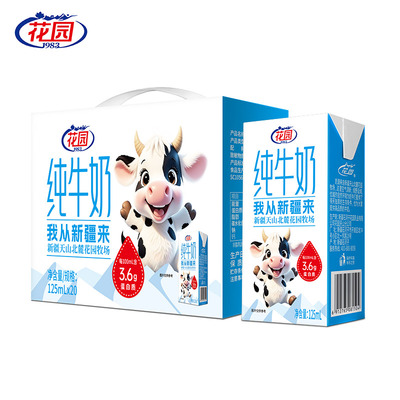花园新疆天山儿童纯牛奶125ml*20盒 125ml*20盒