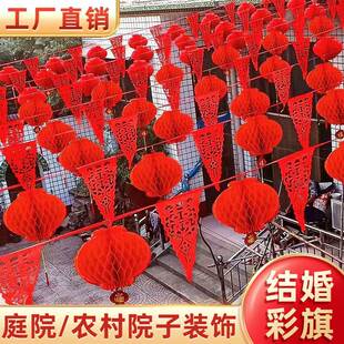 院子装饰农村庭院结婚布置彩旗婚庆灯笼婚礼婚房用品大全喜字拉花