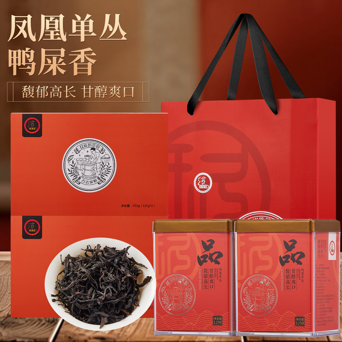 正宗凤凰单枞茶鸭屎香