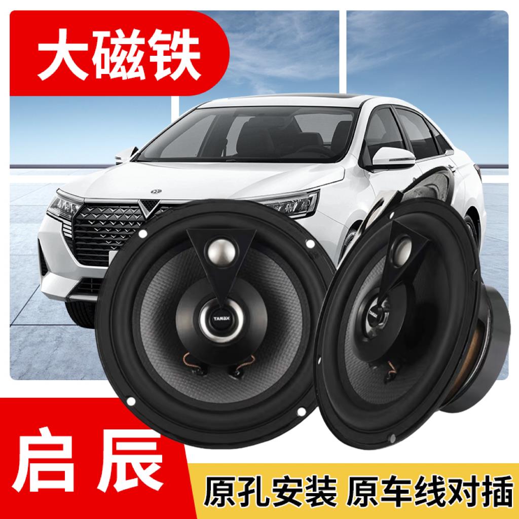 适用于启辰D60 R50 30 T90 T70前后门音响喇叭改装高中低音扬声器