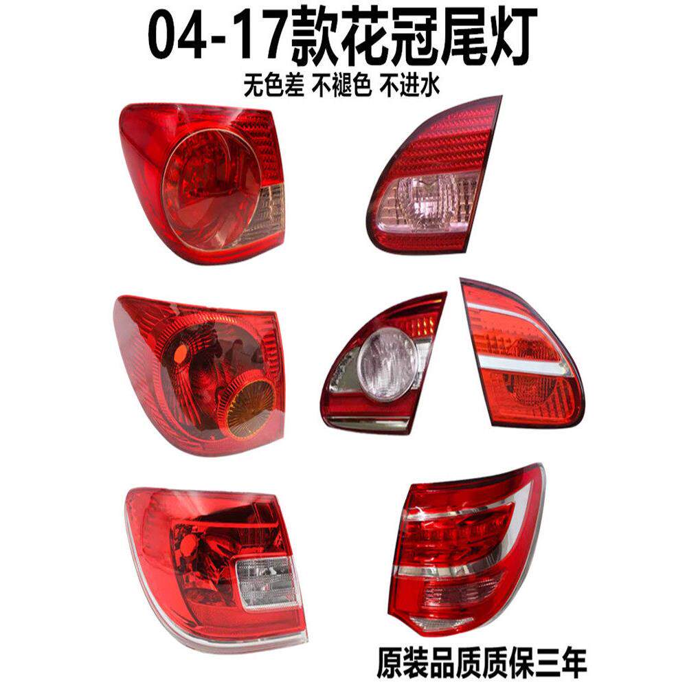 适用于04-17款款花冠尾灯后尾灯半总成刹车灯转向倒车灯罩外壳