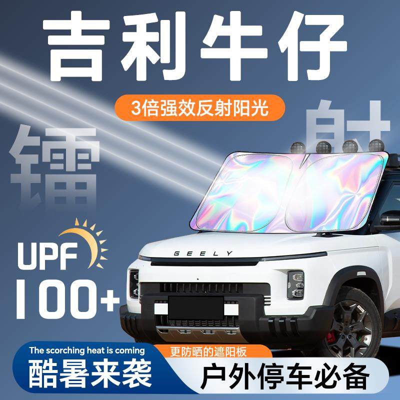 适用于 于吉利牛仔遮阳板防晒帘挡罩伞隔热前挡风玻璃改装用品配,汽车用品/电子/清洗/改装,遮阳挡,淘宝优惠券,粉丝福利购,淘宝优惠卷