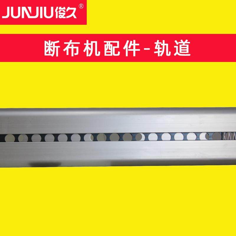 俊久JUNJIU 断布机轨道 切布机轨道 断布机滑道 滑轨 镂空轨道,生活电器,缝纫机配件,淘宝优惠券,粉丝福利购,淘宝优惠卷