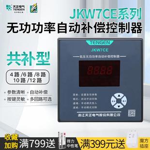12路380V共补型 天正JKW7CE智能无功功率自动补偿控制器