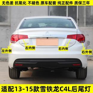 15年款 适配13 雪铁龙C4L后尾灯总成c4l后车灯罩刹车倒车灯外壳