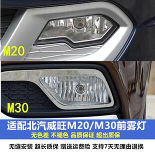 适用北汽威旺M20前雾灯总成威旺M30前保险杆灯前防雾灯左右前杠灯