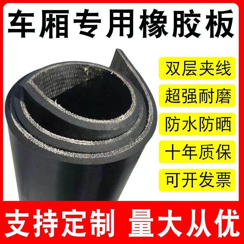 货车车厢橡胶垫铺车底专用橡胶皮绝缘防滑五菱荣光小卡定制橡胶板