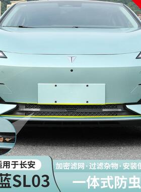 适用22-23深蓝sl03专用前杠防虫网进气网防尘防护罩改装配件爆改