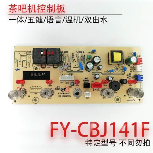 茶吧机控制板FY-CBJ141F电路板电脑板线路板按键板语音不过电配件