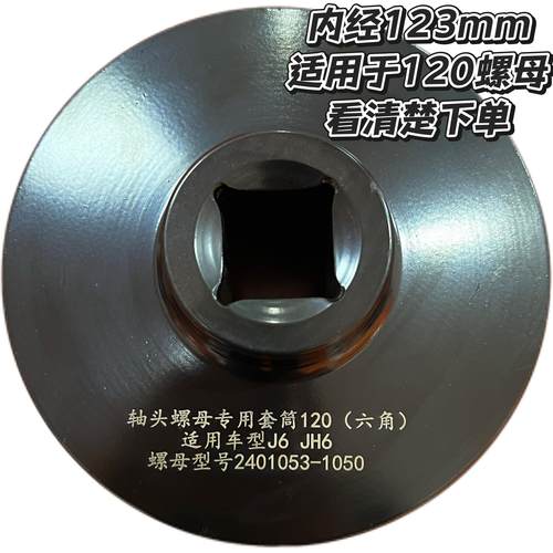 120轴头螺母专用套筒（六角）适用车型JH6 J6大风炮套筒