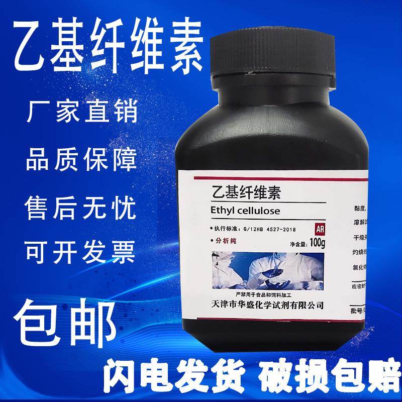 乙基纤维素 AR 分析纯 100g 化学试剂CHO高品质实验室用 现货包邮,工业油品/胶粘/化学/实验室用品,试剂,淘宝优惠券,粉丝福利购,淘宝优惠卷
