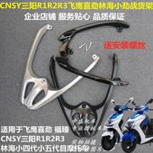 三阳R1R23林海小四五代目劲战飞鹰喜劲FY110T 3A福臻改装 货架尾翼