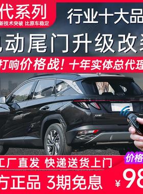 电动尾门现代ix35途胜L胜达ix45沐飒ix25索纳塔库斯途伊兰特改装