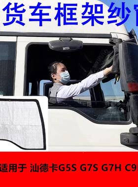 适用重汽汕德卡G5S G7S G7H C9H车窗防蚊虫框架纱窗防蚊网大拉链
