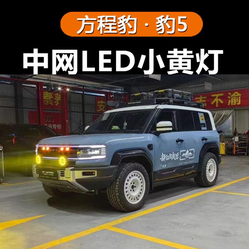 方程豹豹5中网小黄灯专用卡扣LED前脸夜间日行灯氛围灯改装饰配件