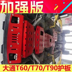 大通T60底盘护板T70下护板改装 新款 T90发动机护板车底防护挡板