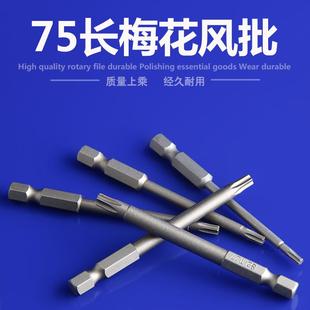 75mm梅花风批头不带中孔带磁性电钻电动螺丝刀气动风批头
