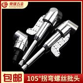 105°拐弯螺丝起子头 拐角器电动螺丝起子批头拐批专用万向轴加长