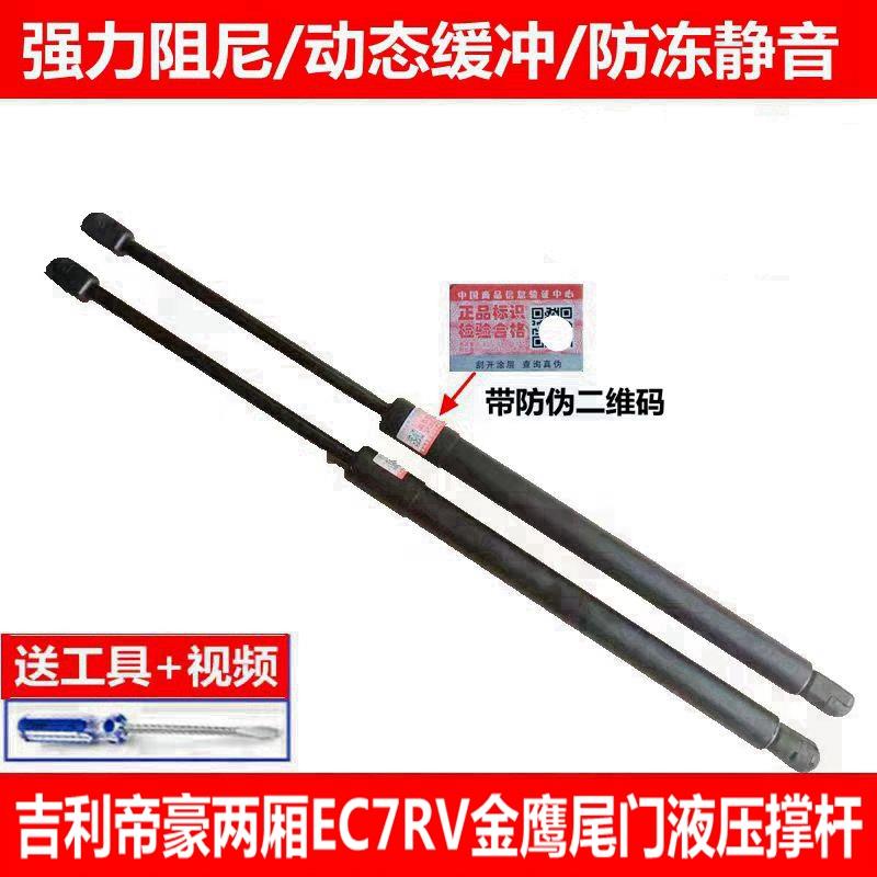 适配吉利帝豪EC7-RV EC715RV两厢金鹰后备箱液压杆后门支撑杆顶杆