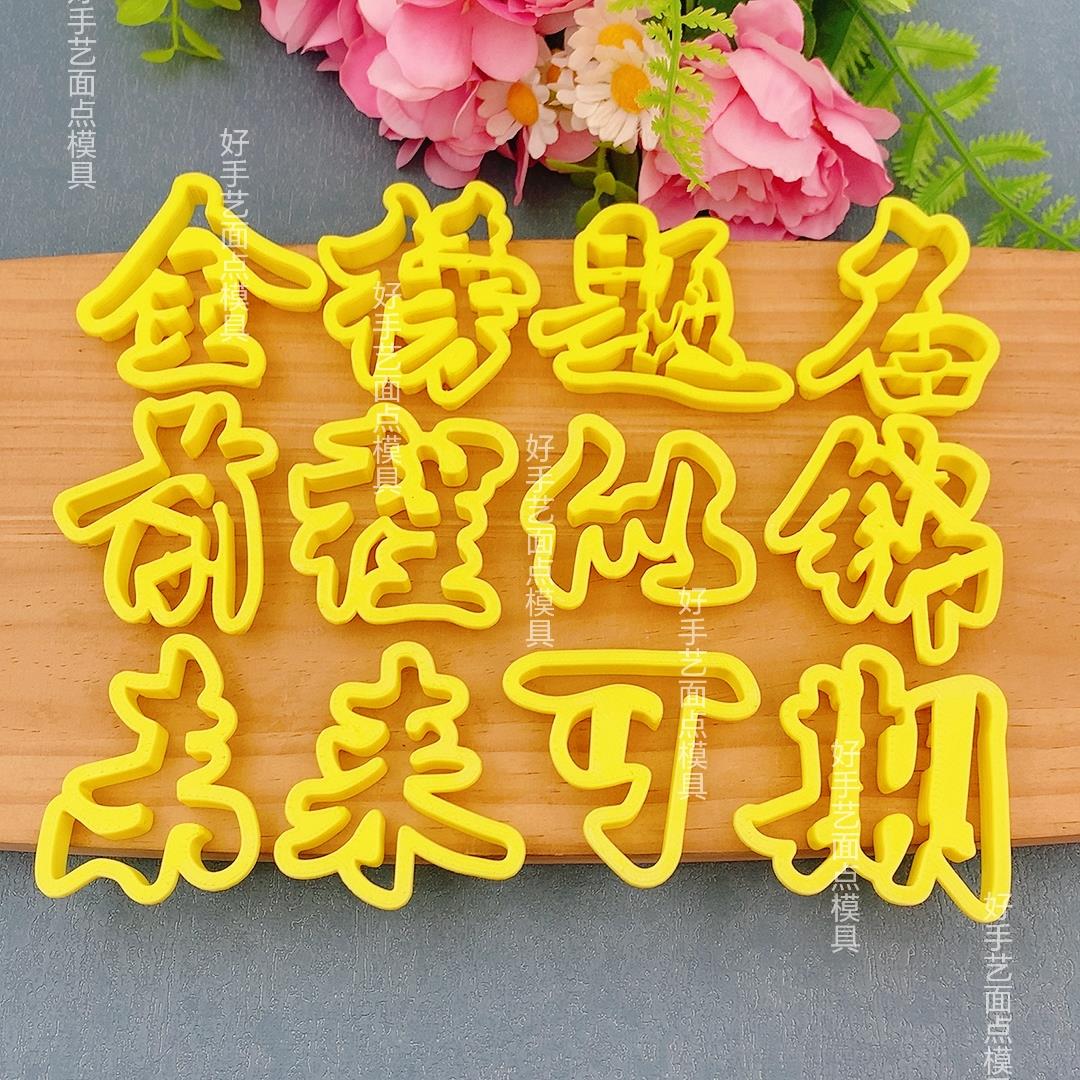 金榜题名前程似锦未来可期花馍模具中式蛋糕高考中考必胜烘焙模具