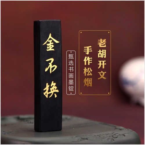 胡开文金不换墨条安h徽黄山屯溪徽墨文房四宝毛笔书法练习绘画松