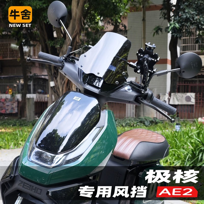 极核ae4i专用ae2风挡挡风板A改装配件平衡杆手机拓展导航支架扶手