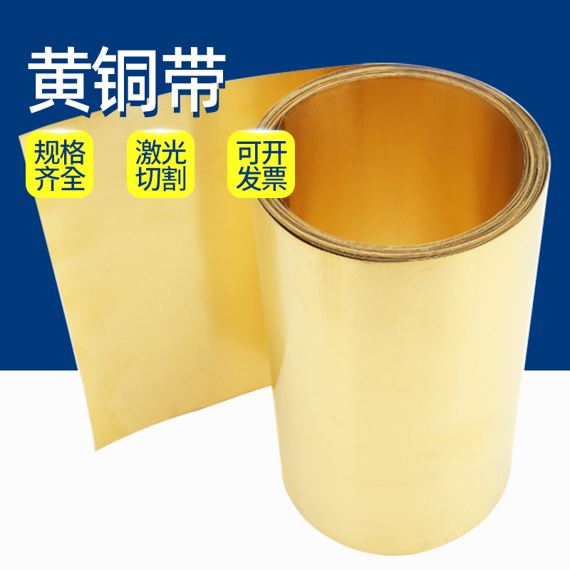 纯黄铜带/薄黄铜片/黄铜皮/黄铜箔s0.1/0.2/0.3/0.4/0.5/0.6/0.8m