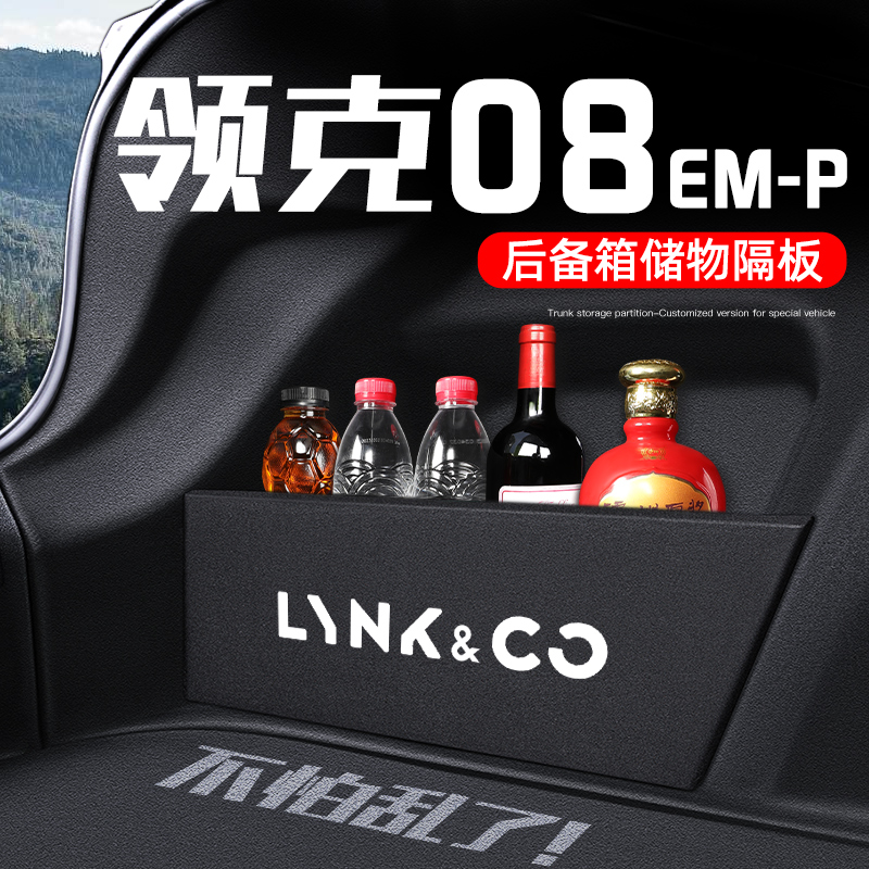 领克08配件改i装饰汽车内用品大全后备箱隔板收纳箱储物盒专用车