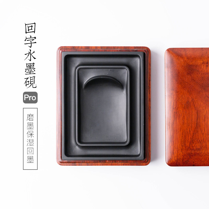 启明文房回字水墨砚台原石书法专用磨墨带K盖木盒保湿歙砚余墨不